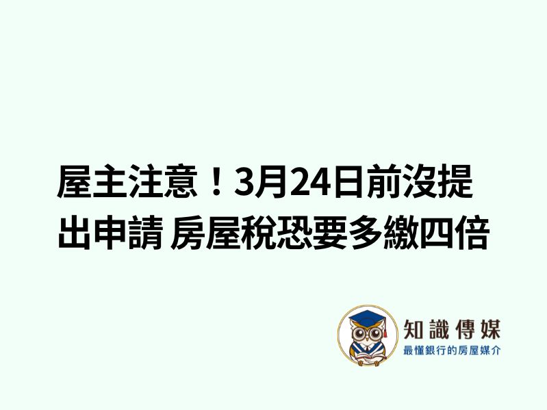 屋主注意!3月24日前沒提出申請 房屋稅恐要多繳四倍