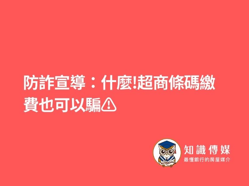 防詐宣導:什麼❗️超商條碼繳費也可以騙⚠️