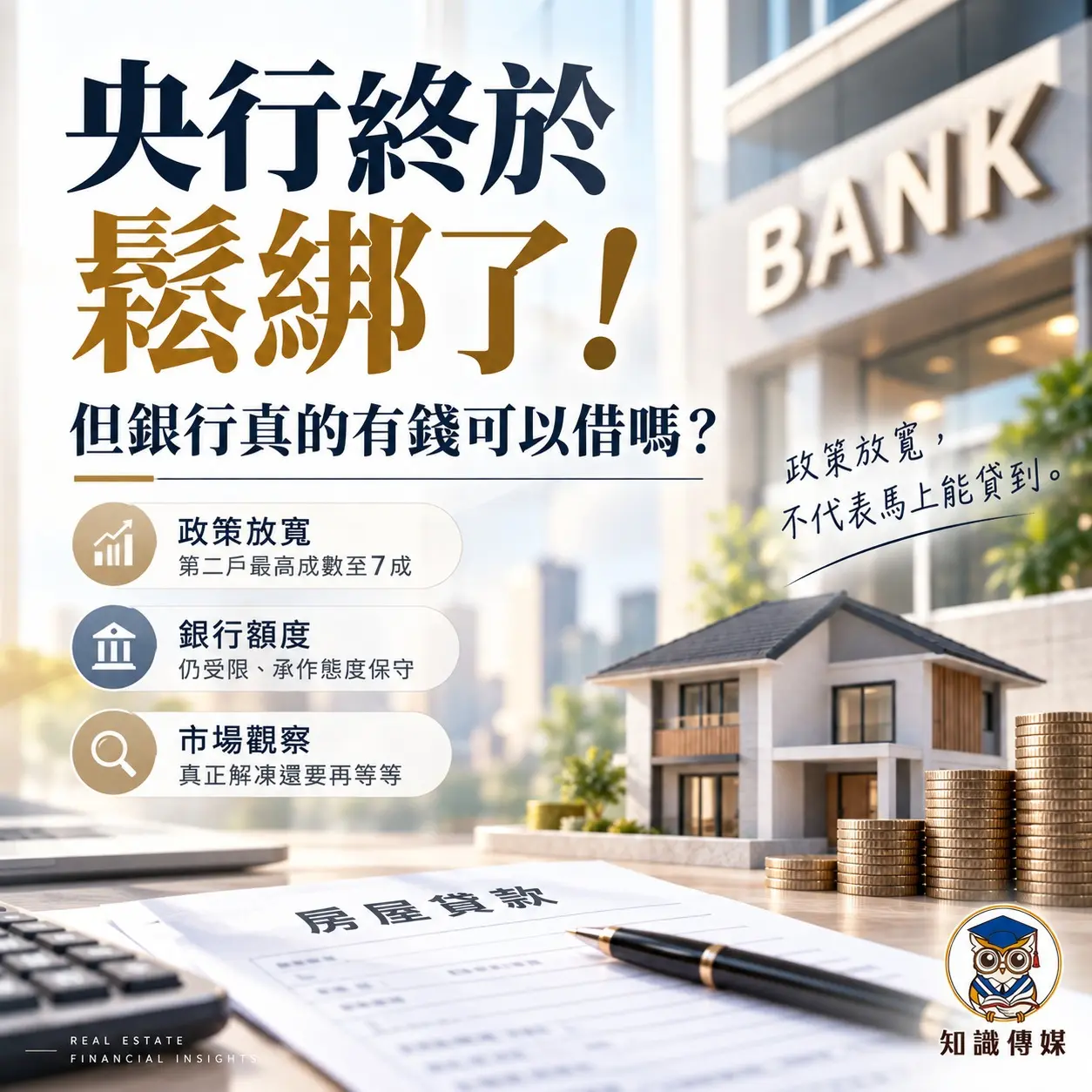 央行終於鬆綁了，但銀行真的有錢可以借嗎？