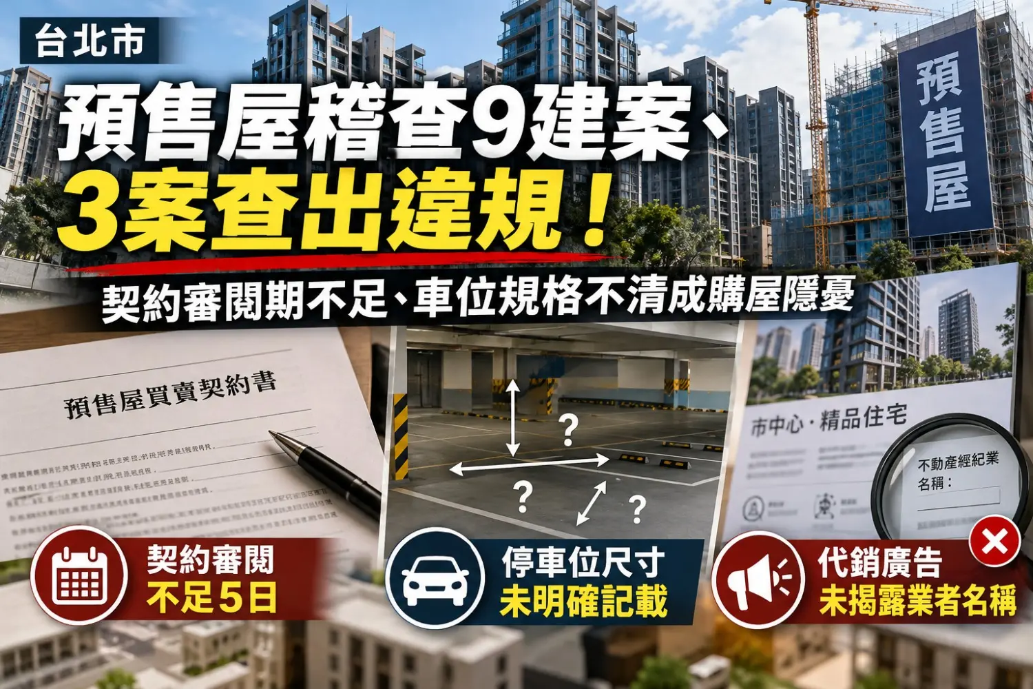 北市預售屋稽查9建案、3案查出違規！契約審閱期不足、車位規格不清成購屋隱憂